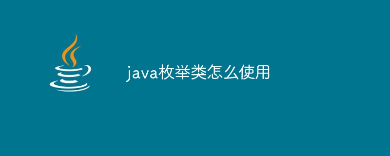 java枚举类怎么使用