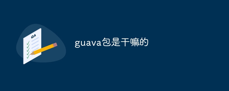 guava包是干嘛的