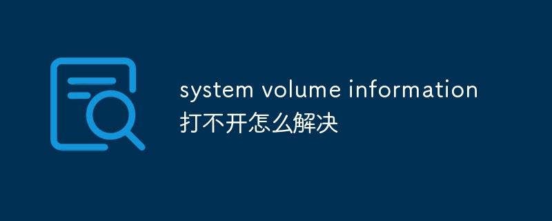 system volume information打不开怎么解决