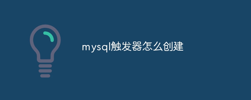 mysql触发器怎么创建