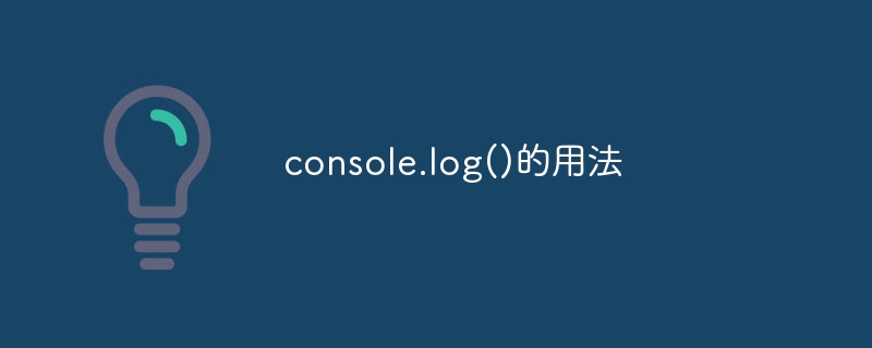 console.log()的用法