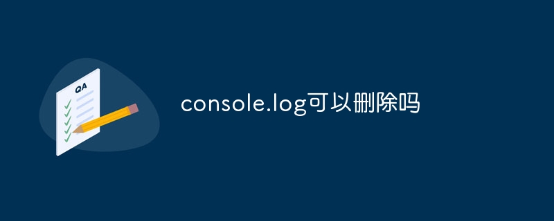 console.log可以删除吗