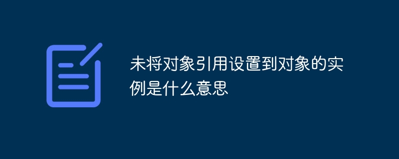 未将对象引用设置到对象的实例是什么意思