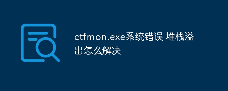 ctfmon.exe系统错误 堆栈溢出怎么解决