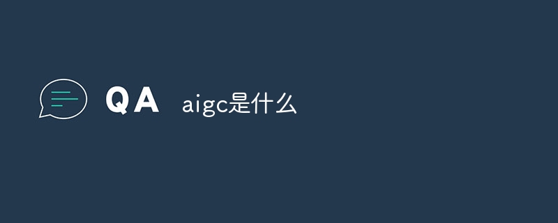 aigc是什么