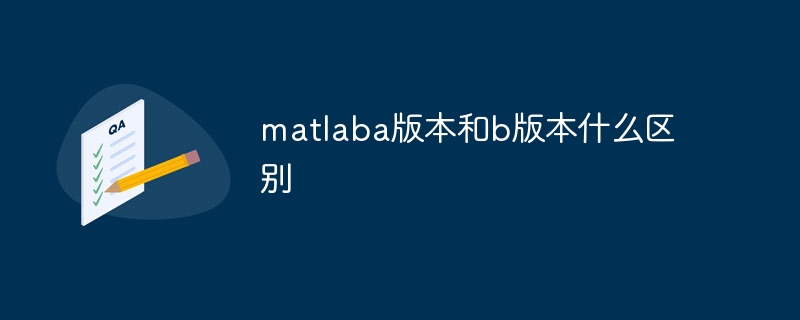 matlaba版本和b版本什么区别