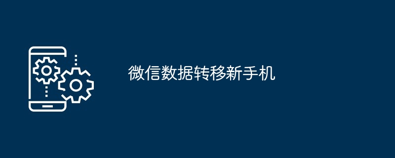 微信数据转移新手机