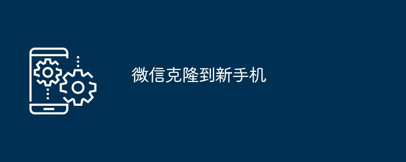 微信克隆到新手机