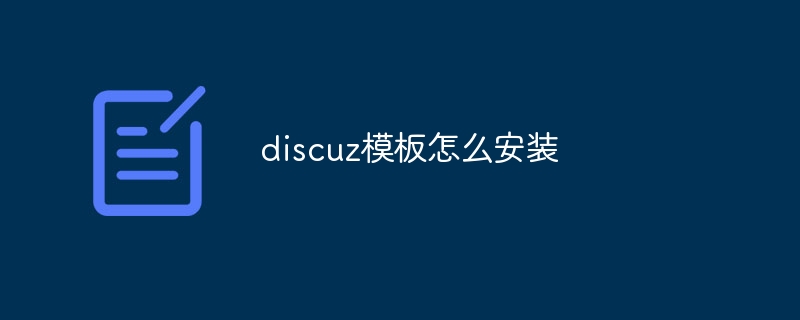 discuz模板怎么安装