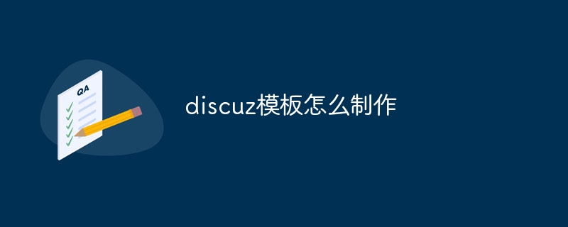 discuz模板怎么制作