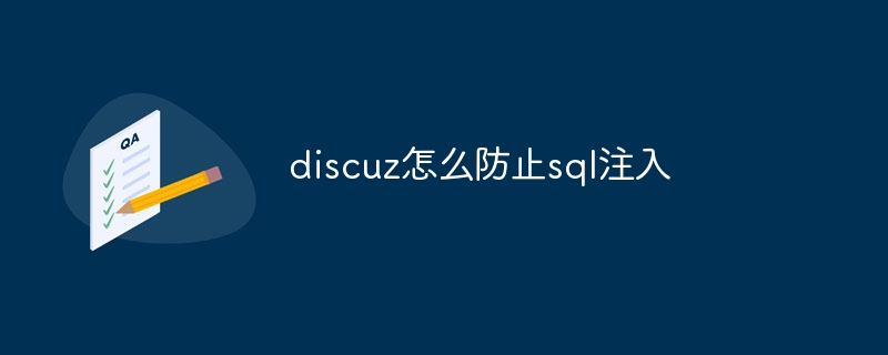 discuz怎么防止sql注入