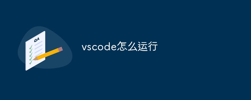 vscode怎么运行