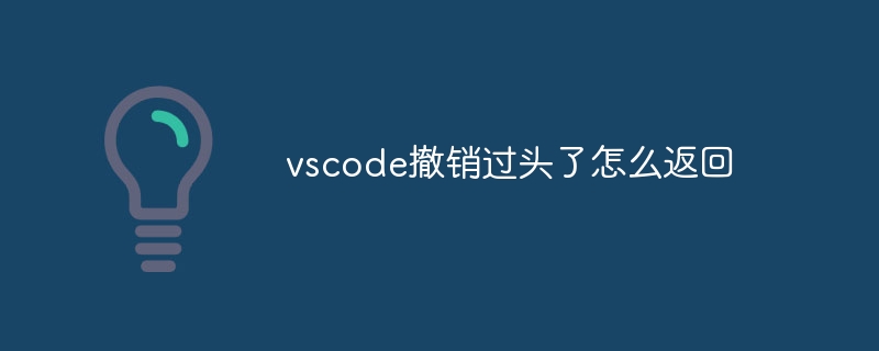 vscode撤销过头了怎么返回