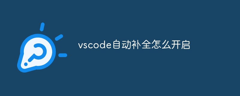 vscode自动补全怎么开启