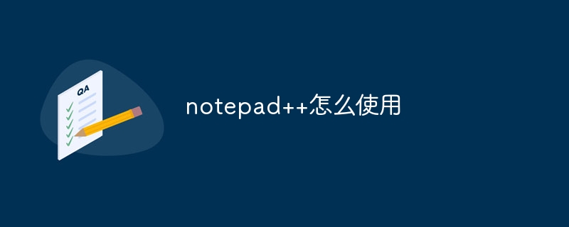 notepad++怎么使用