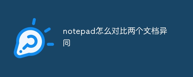 notepad怎么对比两个文档异同