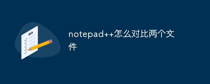 notepad++怎么对比两个文件