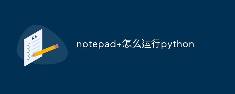 notepad+怎么运行python