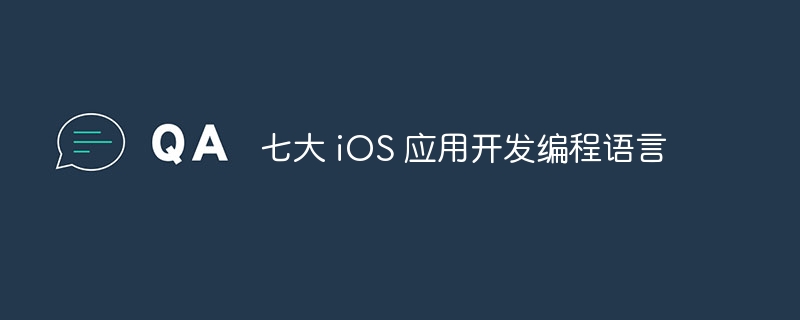 七大 iOS 应用开发编程语言