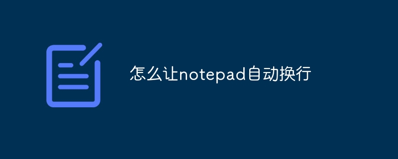 怎么让notepad自动换行