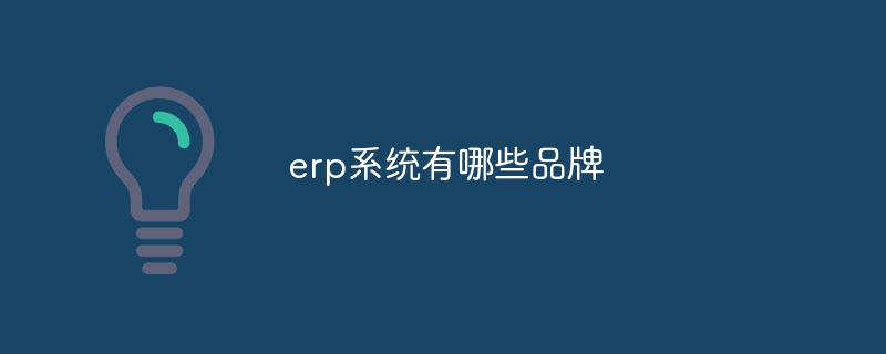 erp系统有哪些品牌