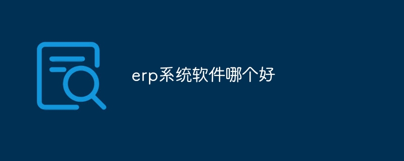 erp系统软件哪个好