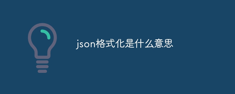 json格式化是什么意思