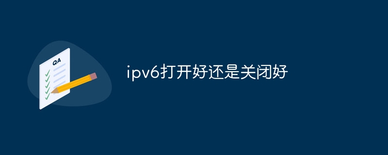 ipv6打开好还是关闭好