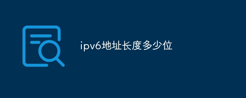 ipv6地址长度多少位