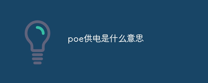 poe供电是什么意思