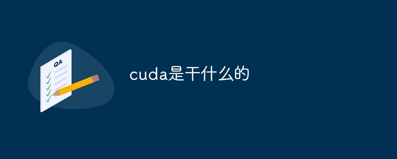 cuda是干什么的