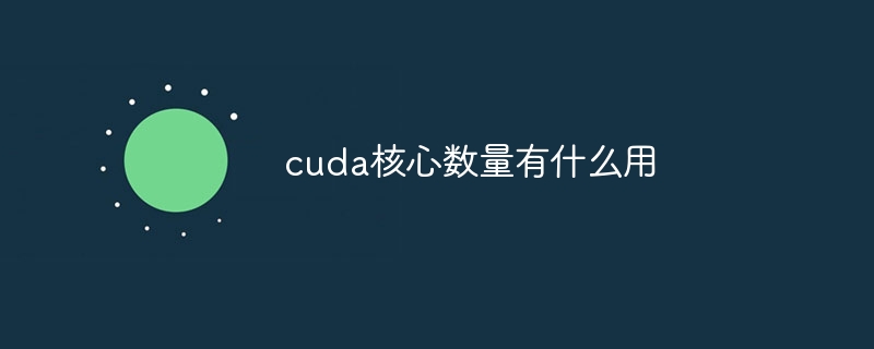 cuda核心数量有什么用