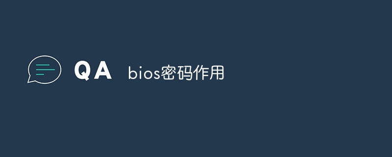 bios密码作用