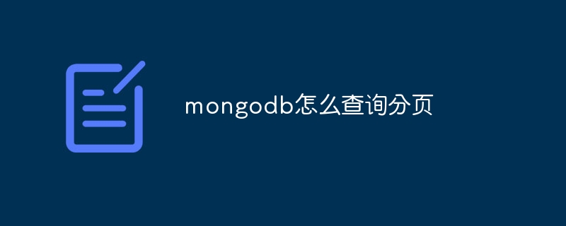 mongodb怎么查询分页