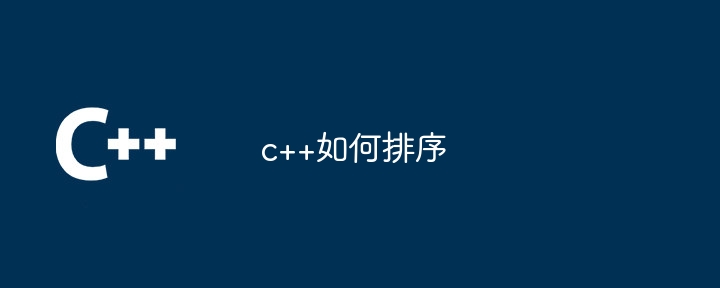 c++如何排序