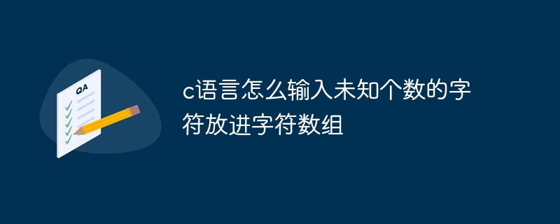 c语言怎么输入未知个数的字符放进字符数组