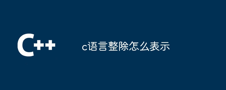 c语言整除怎么表示