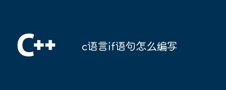 c语言if语句怎么编写