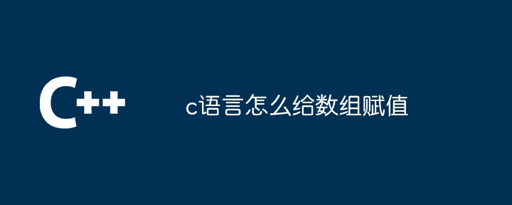 c语言怎么给数组赋值