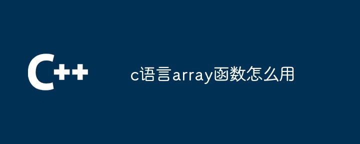 c语言array函数怎么用