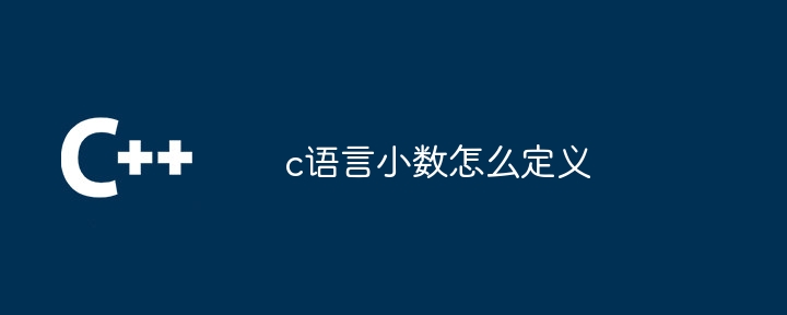 c语言小数怎么定义