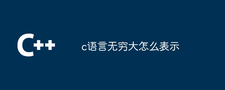 c语言无穷大怎么表示