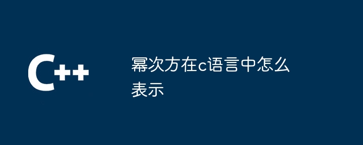 幂次方在c语言中怎么表示