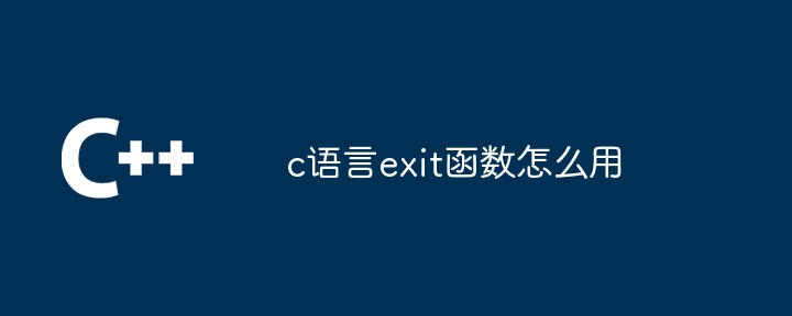 c语言exit函数怎么用