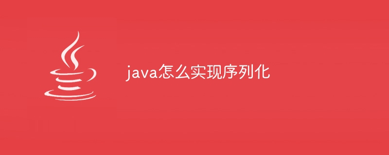 java怎么实现序列化