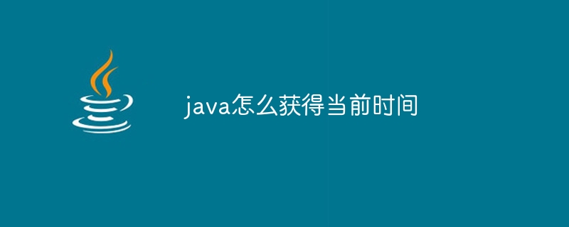 java怎么获得当前时间