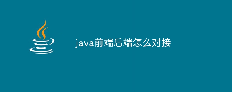 java前端后端怎么对接