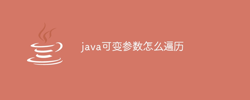 java可变参数怎么遍历