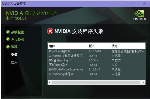 nvidia驱动安装失败怎么办? nvidia驱动程序安装失败解决方法插图2