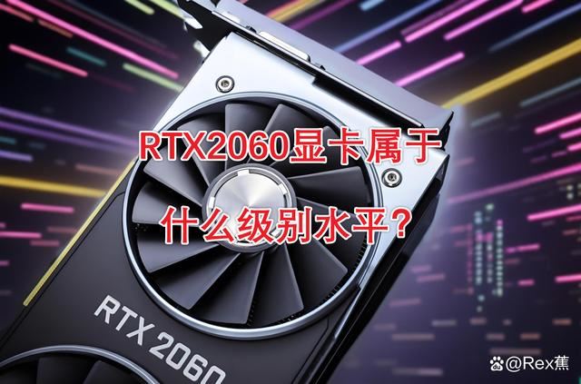 rtx2060属于什么级别显卡?  RTX2060显卡详细参数及优缺点介绍插图